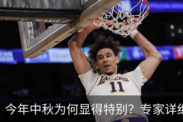 今年中秋为何显得特别？专家详细剖析“赤马中秋
