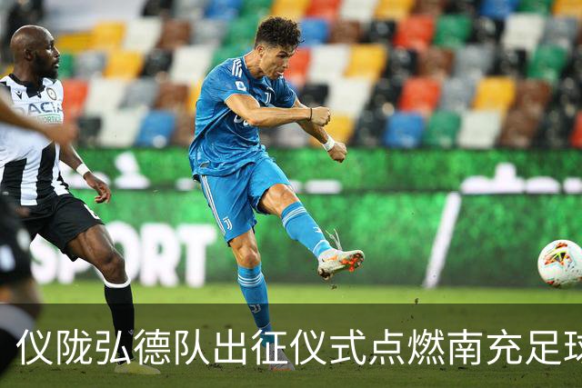 仪陇弘德队出征仪式点燃南充足球热情