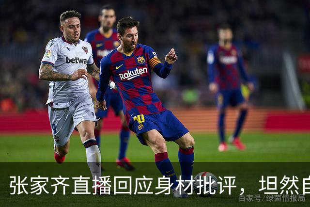 张家齐直播回应身材批评，坦然自信引发热议