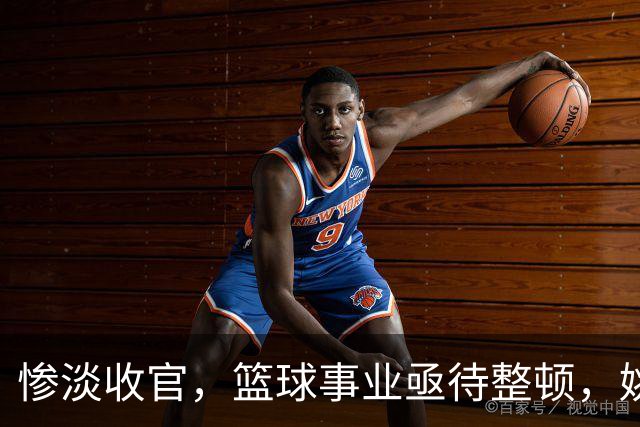 惨淡收官，篮球事业亟待整顿，姚明培养的未来显露端倪