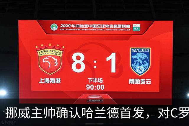 挪威主帅确认哈兰德首发，对C罗的防守策略已定