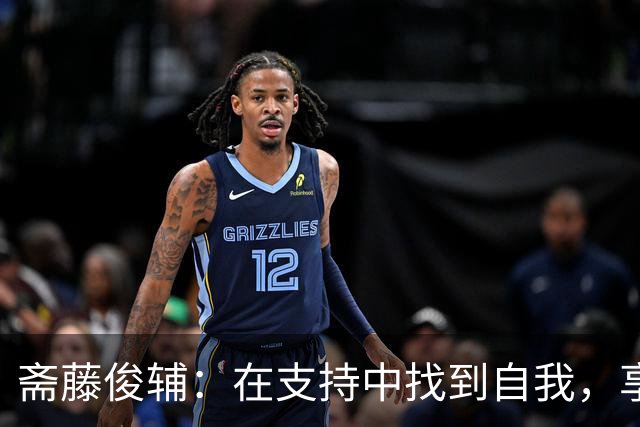 斋藤俊辅：在支持中找到自我，享受踢球的乐趣