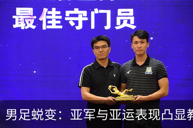 男足蜕变：亚军与亚运表现凸显教练选择的重要性
