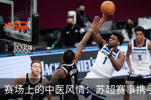 赛场上的中医风情：苏超赛事携手吴门医学文化