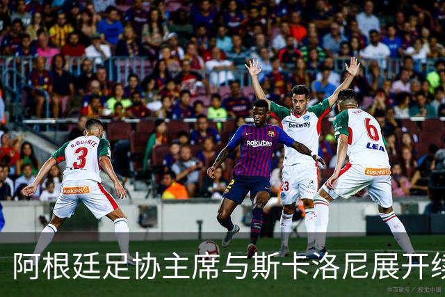 阿根廷足协主席与斯卡洛尼展开续约谈判，未来五年计划浮出水面